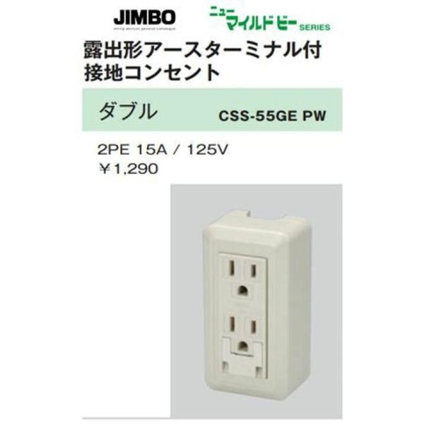ピュアホワイト ニューマイルドビー 露出形アースターミナル付接地ダブルコンセント CSS-55GEP...