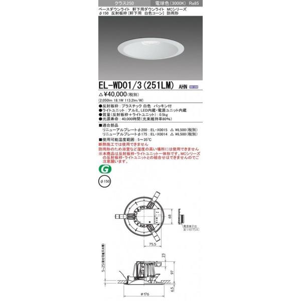 LEDダウンライト Φ150 白色コーン LED(電球色)・電源ユニット内蔵 EL-WD01/3(2...