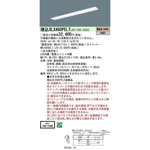 LEDベースライト 天井埋込型 LED・電源ユニット内臓 XLX460PELTLE9