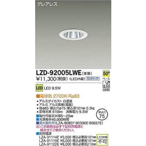 LEDダウンライト 電球色 埋込穴φ75 配光角50度 電源別売 LED内蔵 LZD-92005LW...