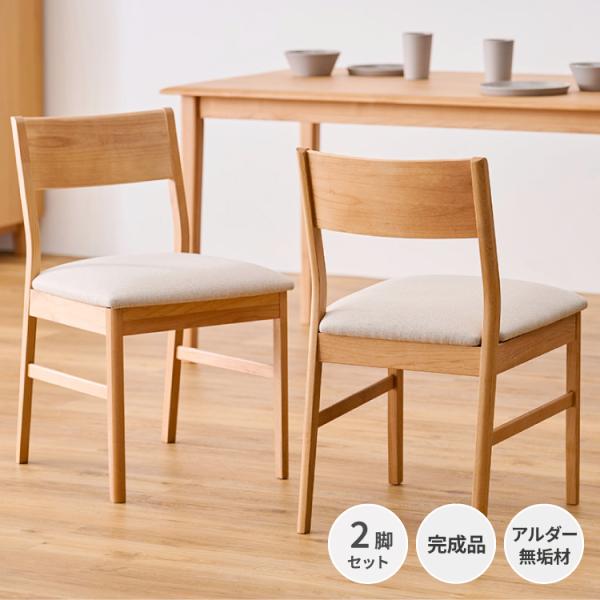 ISSEIKI 公式 ダイニングチェア 2脚セット 椅子 いす 食卓椅子 イス チェア 完成品 背も...