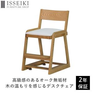 学習椅子 木製 子供 学習 いす 学習チェア リビング学習  ISSEIKI