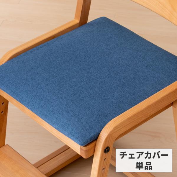 【カバー単品】 学習椅子 学習チェア ココロ専用 ブルー 青 子供 キッズ 北欧 リモート オンライ...