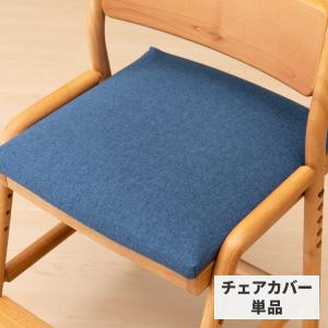 ISSEIKI KIDS FIORE CHAIR SEAT COVER (NBL21)｜ISSEIKI FURNITURE SHOP ヤフー店