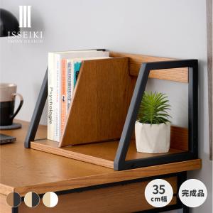 一生紀（ISSEIKI） ブックスタンド ブックラック 本棚 ラック 机上