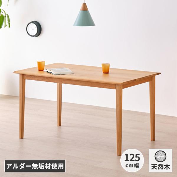 ダイニングテーブル 4人 テーブル 食卓テーブル おしゃれ 木製 天然木 北欧 125cm プイネ ...