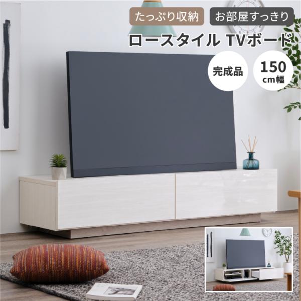 ISSEIKI 公式 テレビ台 テレビボード TV台 TVボード 幅150 ローボード AVボード ...