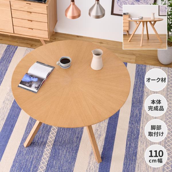 ISSEIKI 公式 ダイニングテーブル 丸型 木製 オーク材 円形 カフェテーブル 丸テーブル 幅...