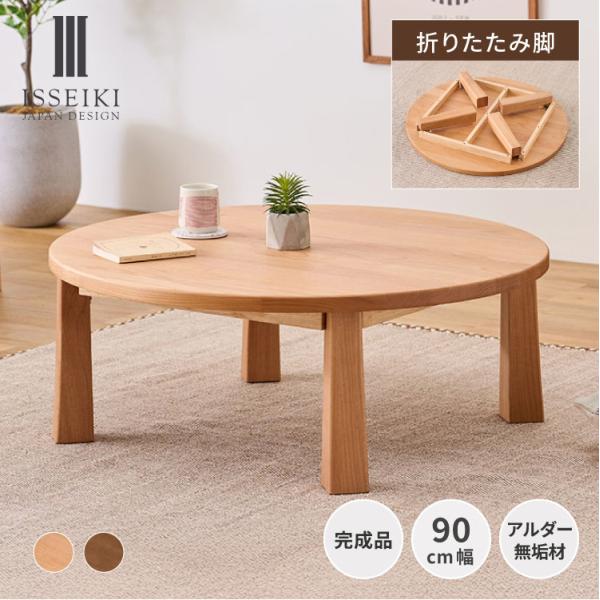 ISSEIKI 公式 ローテーブル 丸テーブル 90cm 円形 テーブル ちゃぶ台 折りたたみ 丸 ...