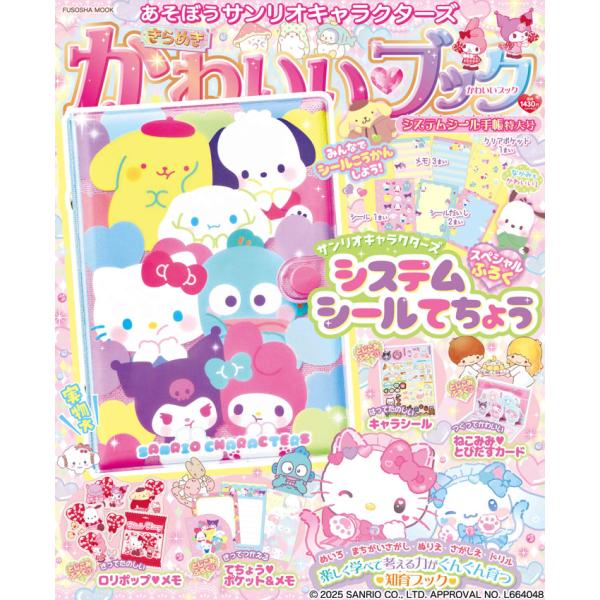 あそぼうサンリオキャラクターズ きらめきかわいいブック システムシール手帳特大号