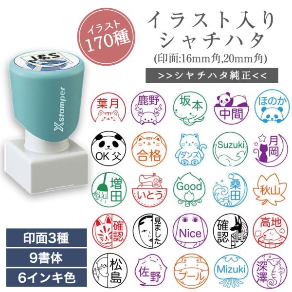 かわいい イラスト 170種 入り シャチハタ ネーム 印 はんこ ネーム 印面 16mm 丸 角 ...