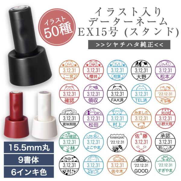 かわいい シャチハタ イラスト 入り データー ネーム EX 15号 スタンド式 日付 印 はんこ ...