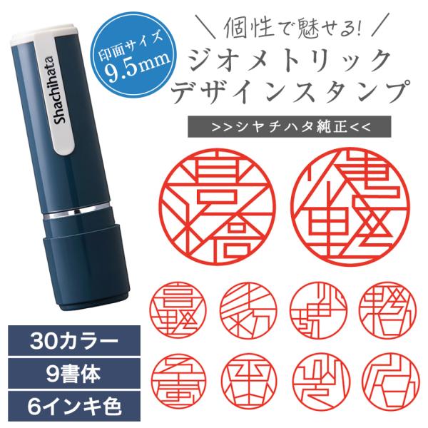 個性的 ジオメトリック デザイン スタンプ シャチハタ ネーム9 印 はんこ ネーム 印面 9.5m...