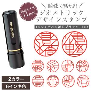 個性的 ジオメトリック デザイン スタンプ シャチハタ ブラック11 印 はんこ ネーム 印面 11mm ネーム 印 オーダー メイド 浸透印 認印 名前 おしゃれ 大きい