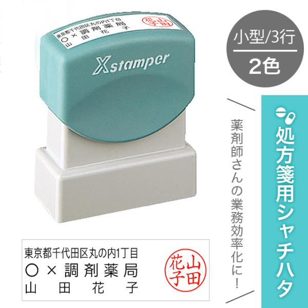 処方箋用 シャチハタ 2色 小型 住所 + 屋号 + 氏名 + 認印 処方箋 処方せん 薬剤師 スタ...