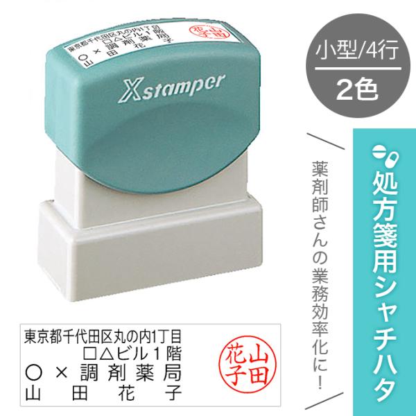 処方箋用 シャチハタ 2色 小型 住所 2行 + 屋号 + 氏名 + 認印 処方箋 処方せん 薬剤師...