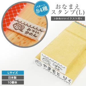 パターン84種 おなまえ スタンプ L お名前スタンプ 入学準備 ひらがな カタカナ アルファベット 漢字 数字 名前 はんこ 子供 入園 保育園 洗濯 恐竜 乗り物 動物