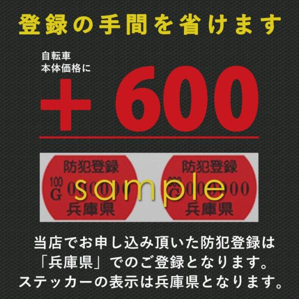 防犯登録 ステッカー 単品購入不可 自転車本体との同時購入のみ