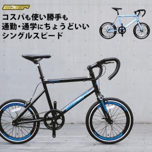 ミニベロ 20インチ 小径車 ドロップハンドル シングルスピード エアロホイール 40mm 軽量アルミ 自転車本体 街乗り 通勤におすすめ EIZER M102｜isshoudou