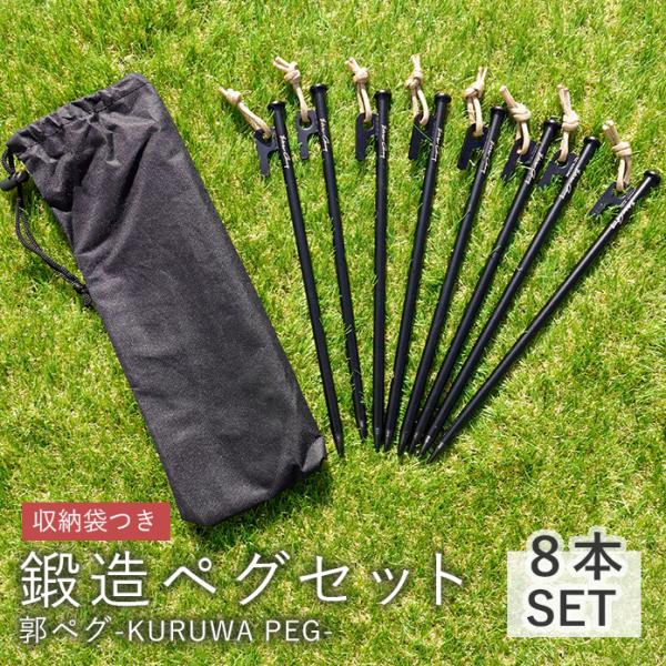 鍛造ペグ 30cm ペグ 8本組 ペグセット 鉄製 ステーク 頑丈 おしゃれ 収納袋付 おすすめ ス...