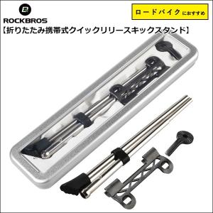 クイックリリース 折りたたみ 携帯 キックスタンド コンパクト 自転車 スポーツバイク ROCKBROS ロックブロス