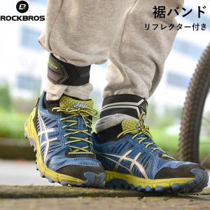 裾バンド リフレクター付き 反射バンド 自転車 サイクリング 夜間走行 安全対策 ROCKBROS ロックブロス｜自転車の一勝堂