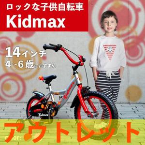 子供用自転車 アウトレット 組み立て済み 14インチ Kidmax 4歳 5歳 6歳位 補助輪付 おしゃれ保護グリップ チェーンカバー 泥除け付き｜isshoudou