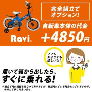 別途車体購入が必要 お子さま用 子供用自転車 完全組立てオプション