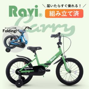 子供用 折りたたみ 自転車 14インチ 16インチ 完成車 組み立て済み 子供自転車 男の子 女の子 おしゃれ 補助輪付 Ravi carry ラビ