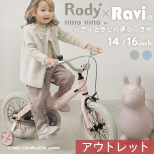 【アウトレット】子供用自転車 Ravi ラビ Rody nino nino ロディ 数量限定コラボモデル 4歳 5歳 6歳 7歳 8歳 プレゼント