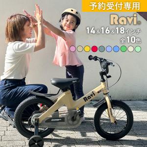 【予約受付専用ページ】子供用 自転車 Ravi ラビ 14インチ 16インチ 18インチ 補助輪付き 約7kg 軽い プレゼント 4歳 5歳 6歳 7歳 8歳 9歳 10歳 11歳 12歳