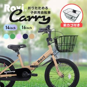 【1年保証】子供用自転車 折りたたみ カゴ付き カゴセット Ravi Carry 14インチ 16インチ 軽量 3歳〜10歳 プレゼント 誕生日