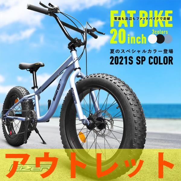 ファットバイク 20インチ 極太タイヤ 太いタイヤ シマノ 7段変速 Wディスクブレーキ 自転車本体...