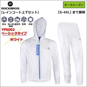 レインコート 合羽 カッパ 雨具 防護服 上下セット 防雨 防風 コーキングラミネート防加工 ホワイト 自転車 雨対策 ROCKBROS ロックブロス｜isshoudou