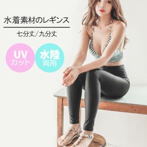 レギンス レディース 水陸両用 七分丈 九分丈 水着素材 撥水性 伸縮性 美脚 UVカット UPF50｜isshoudou