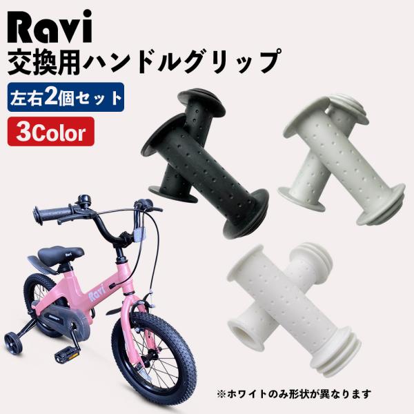 RAVI 自転車グリップ ラバー キッズ けが防止 BMX MTB 自転車用 ハンドルバー耐震 耐久...