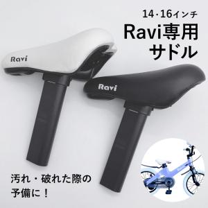 子供用自転車RAVI専用サドル 14インチ 16インチ 黒 白 補給部品 Raviパーツ｜自転車の一勝堂