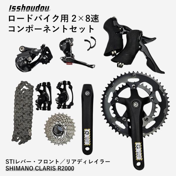 ロードバイク 2×8速 コンポーネントセット SHIMANO CLARIS R2000 ST-R20...