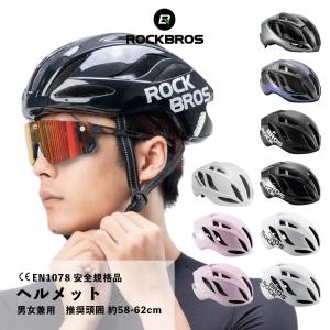 自転車 ヘルメット CE CPSC 高通気性 エアロデザイン メンズ 男性 女性 58-62cm ロードバイク クロス 通勤 通学 ロックブロス｜isshoudou