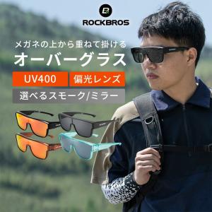 オーバーグラス 偏光 サングラス メガネ 眼鏡の上から スクエア スモークレンズ ミラーレンズ 簡単 運転 釣り UV400 軽量 ロックブロス