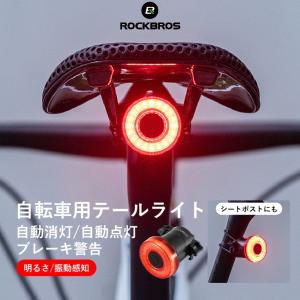 自転車 テールライト 自動 リア 点灯 消灯 明るさ感知 自動感知 ブレーキ警告 ブレーキセンシング 防水 USB充電 ロックブロス｜自転車の一勝堂