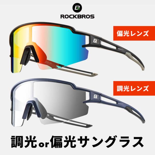 サングラス 偏光 調光 スポーツ メンズ レディース インナーフレーム付属 ロックブロス