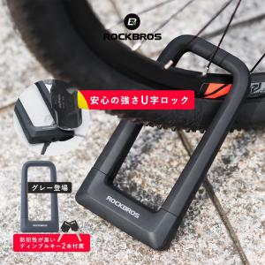 自転車 バイク 鍵 U字ロック 超頑丈 太い 切れない ロックシリンダー 鍵穴カバー 鍵2本付属 盗難防止 長時間 屋外｜isshoudou