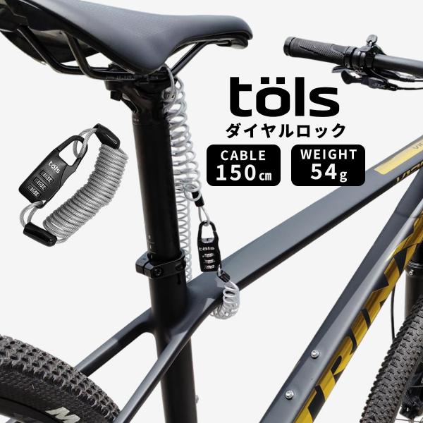 TOLS 自転車 鍵 ダイヤル式 スパイラルロック ヘルメット サドル 盗難 防犯 対策 頑丈 生活...