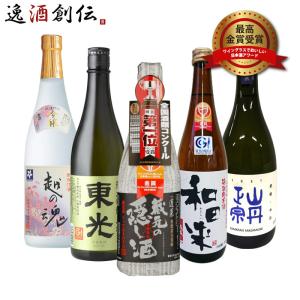 ワイングラスでおいしい日本酒アワード 2011年〜2015年 最高金賞 5本 飲み比べセット 720ml 日本酒｜isshusouden-2