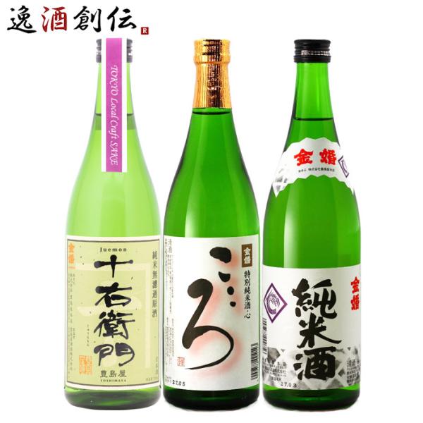 東京の地酒 金婚 3本 飲み比べセット 第二弾 日本酒 720ml 豊島屋本店 東京 純米