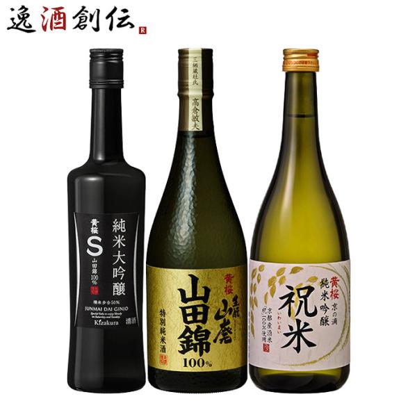 日本酒 黄桜 入門 飲み比べセット 720ml 500ml 3本 初心者