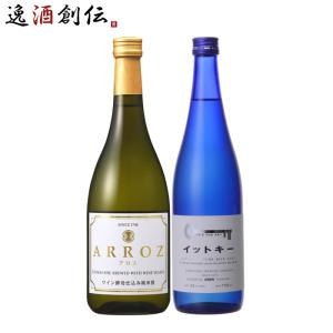 フルーティー 日本酒 飲み比べセット 720ml 2本 ARROZ イットキー｜逸酒創伝 弐号店