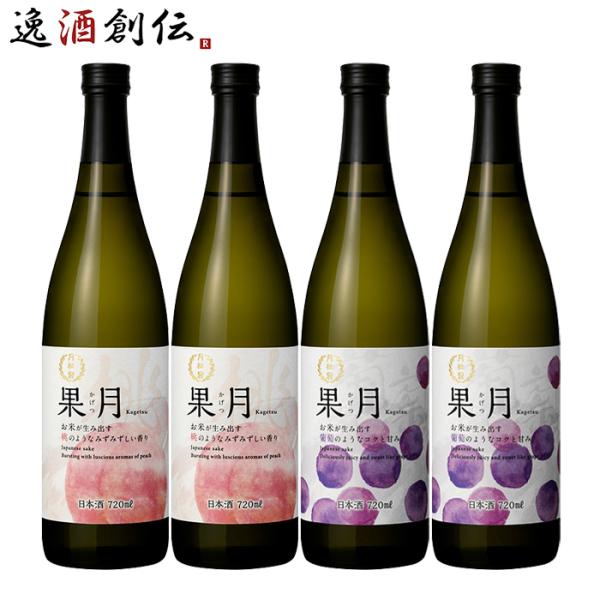 日本酒 果月 720ml 飲み比べセット 桃 葡萄 各2本 合計4本 月桂冠
