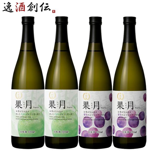 日本酒 果月 720ml 飲み比べセット メロン 葡萄 各2本 合計4本 月桂冠